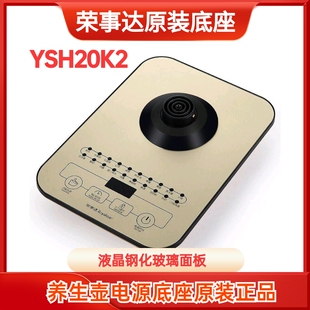 荣事达养生壶配件底座YSH20K原装厂电热水壶控制面板烧水电源底盘
