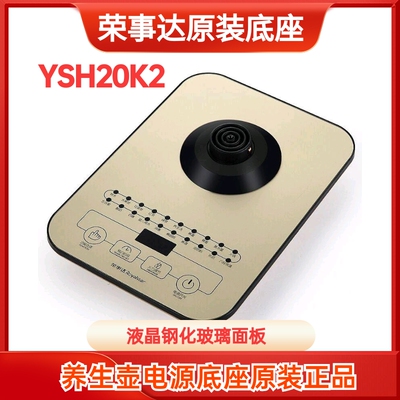 荣事达养生壶配件底座YSH20K原装厂电热水壶控制面板烧水电源底盘