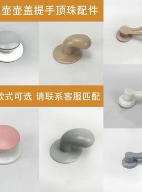 养生壶配件大全盖子防烫提手顶珠手柄把手盖子帽全新通用多种品牌