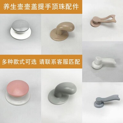 养生壶配件大全盖子防烫提手顶珠手柄把手盖子帽全新通用多种品牌