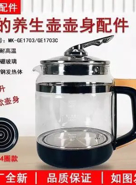 美MD的MK-GE1703玻璃养生壶壶身配件GE1703c/WGE1703b/GE1702壶杯