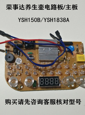 荣事达壶配件主板电路板YSH150B6/150H/1531/1838A控制板正品