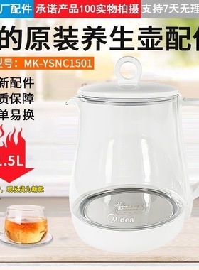 美MD养生壶MK-YSNC1501壶身总成食品级材质304不锈钢1.5升+盖子