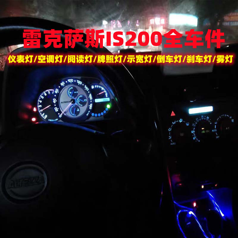 适用雷克萨斯is200咬地鲨LED改装仪表盘灯空调灯阅读灯倒车雾灯泡