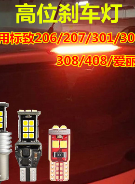 适用标致206 207 301 307 308 408爱丽舍改装LED高位刹车灯T10灯