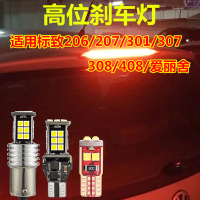 标致高位刹车灯led超高亮升级