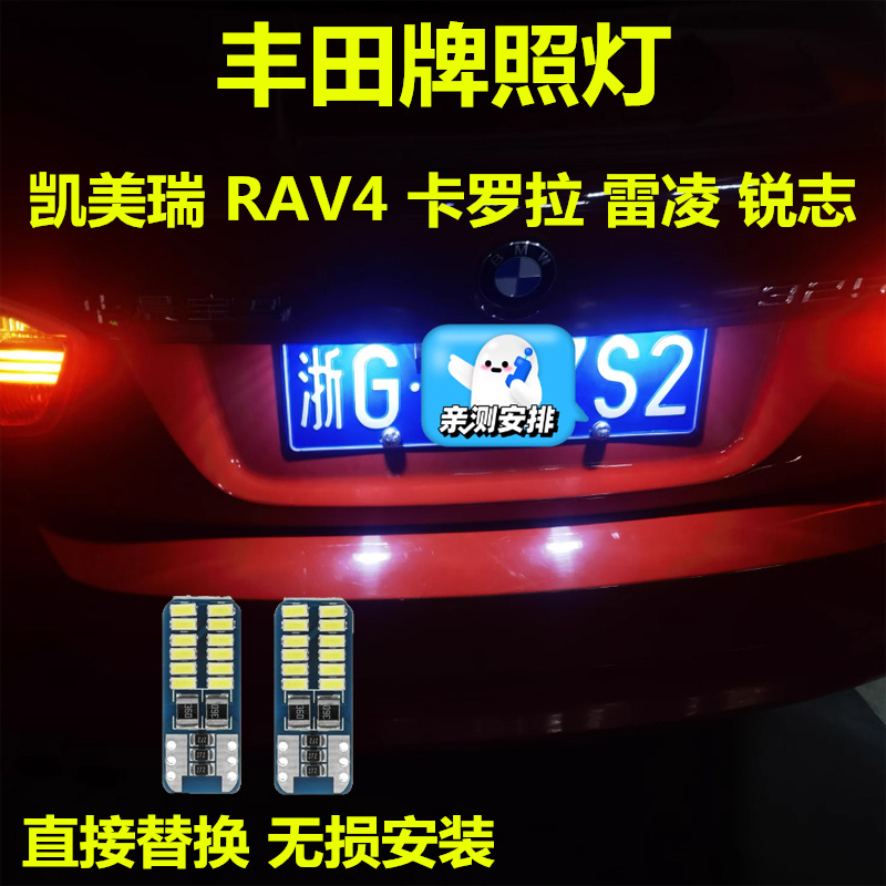 丰田牌照灯高亮LED灯多颜色