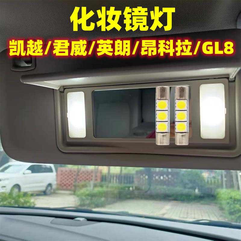 别克君越英朗新凯越昂科拉君威GL8威朗专用LED遮阳板灯化妆镜灯泡
