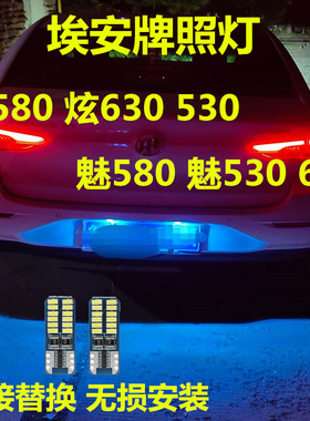 埃安S炫580/魅580/炫630 530/魅530 630牌照灯LED改装后车牌灯泡