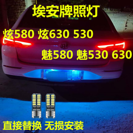 埃安S炫580/魅580/炫630 530/魅530 630牌照灯LED改装后车牌灯泡