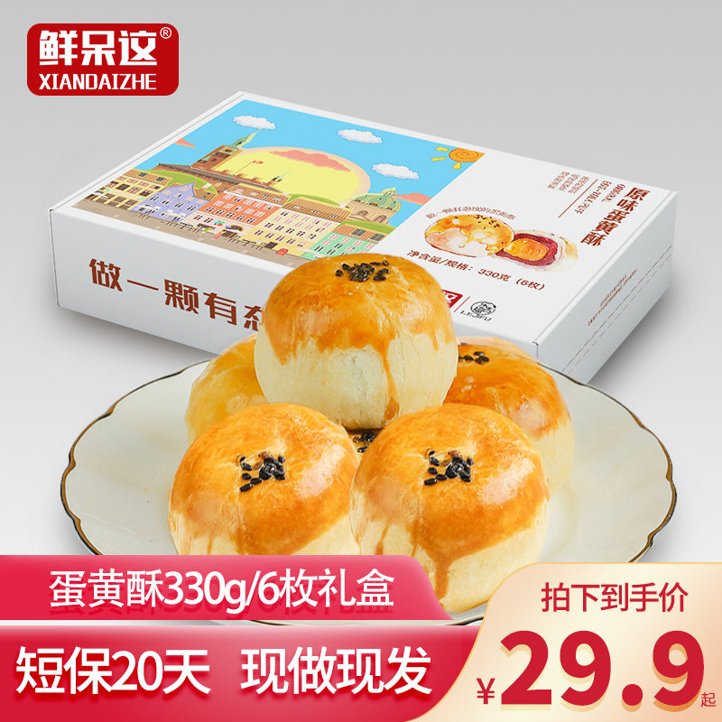 鲜呆这蛋黄酥雪媚娘小面包整箱早餐糕点点心零食小吃网红休闲食品