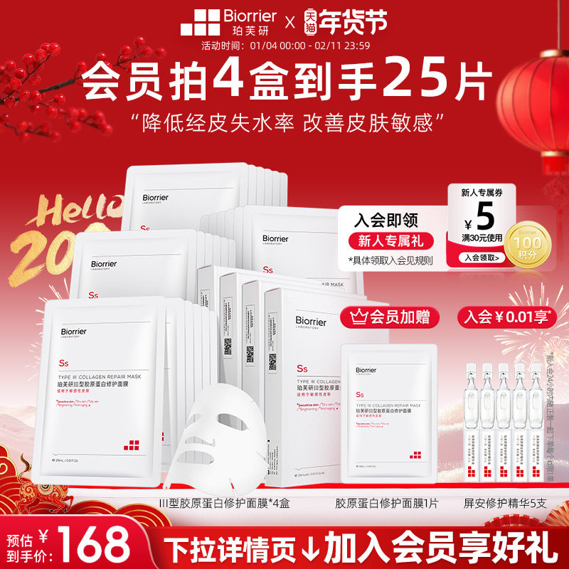 珀芙研Ⅲ型胶原蛋白修护面膜 敏感肌舒缓温泉水补水保湿贴片面膜