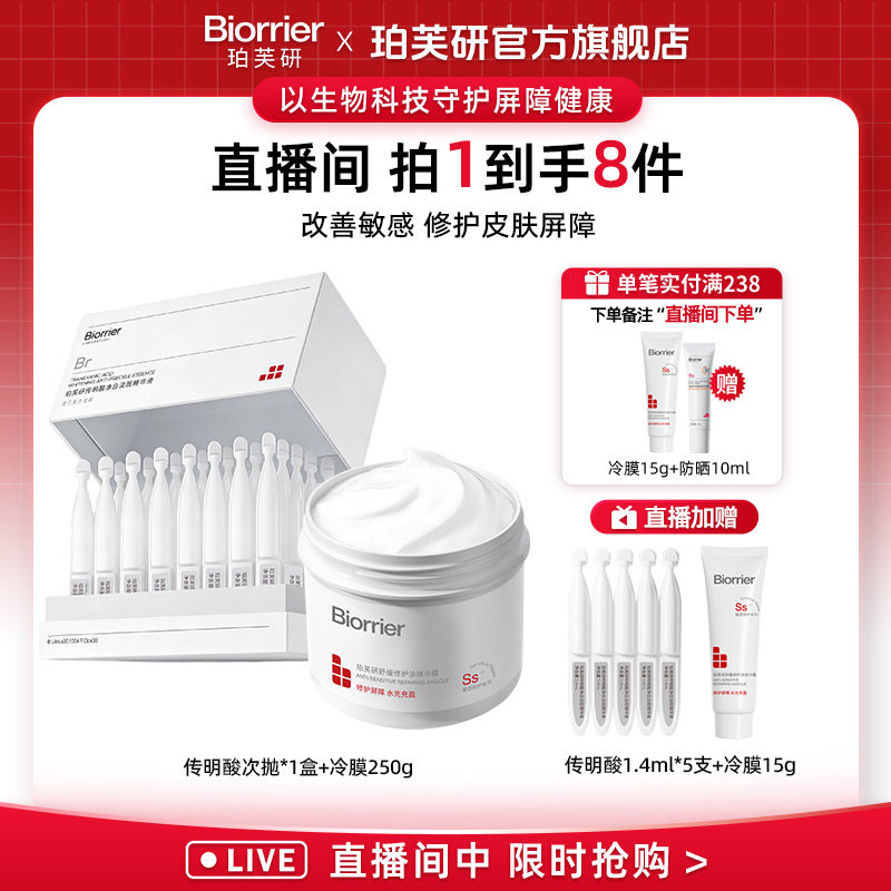 【店播专属】珀芙研舒缓保湿修护冷膜+传明酸净白淡斑精华液次抛