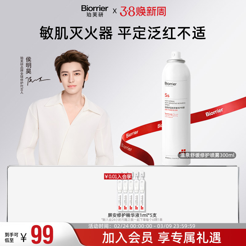 珀芙研舒缓修护喷雾温泉水补水保湿爽肤水敏感肌改善干燥泛红湿敷