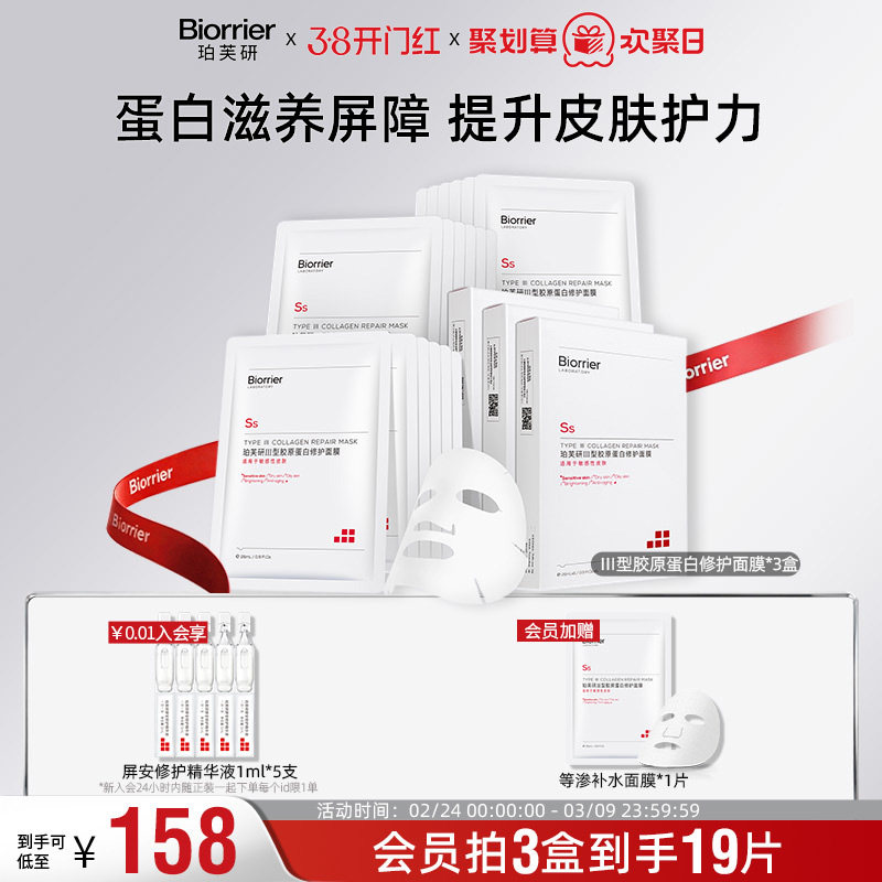 珀芙研Ⅲ型胶原蛋白修护面膜 敏感肌舒缓温泉水补水保湿贴片面膜