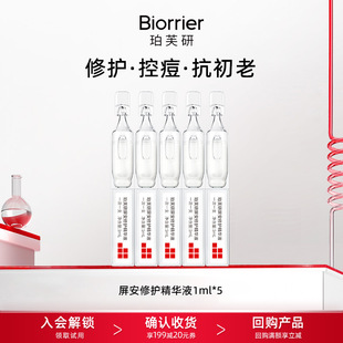 舒缓修护保湿 珀芙研屏安修护精华1ml 祛痘控油次抛 天猫U先