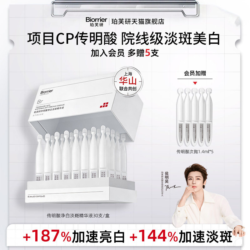 【侯明昊同款】珀芙研传明酸净白淡斑精华液次抛敏感肌
