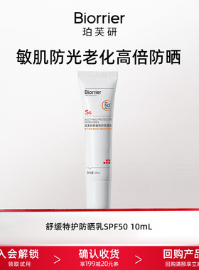 【天猫U先】珀芙研舒缓防晒乳SPF50 10ml防紫外线防光老化敏感肌