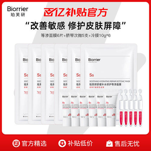 珀芙研舒缓补水修护等渗面膜