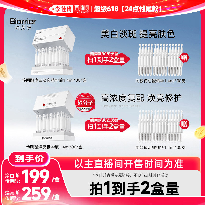 【李佳琦超级618（24点付尾款）】珀芙研传明酸精华液次抛30支