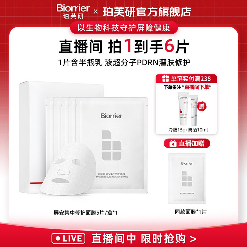【店播专属】珀芙研屏安集中修护面膜 修护保湿紧致舒缓贴片面膜