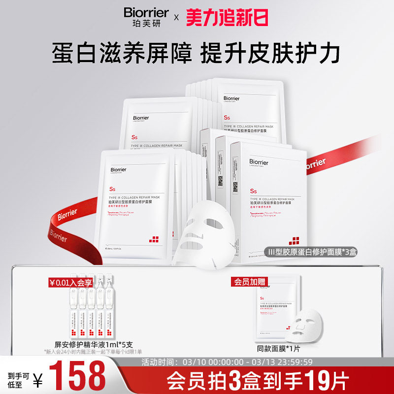 珀芙研Ⅲ型胶原蛋白修护面膜 敏感肌舒缓温泉水补水保湿贴片面膜