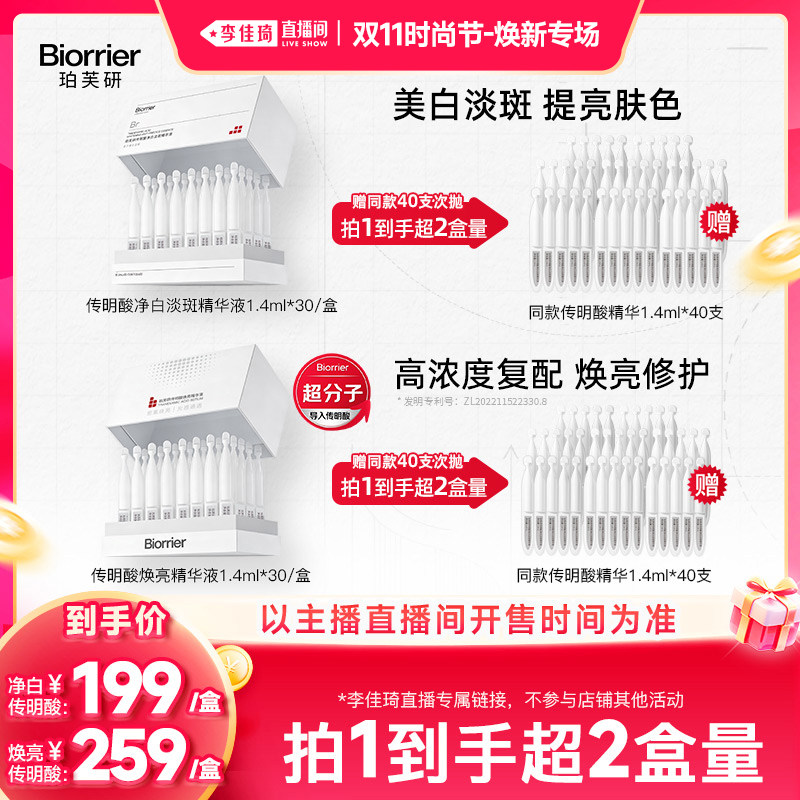 【李佳琦双11时尚节焕新专场】珀芙研传明酸净白淡斑焕亮精华液