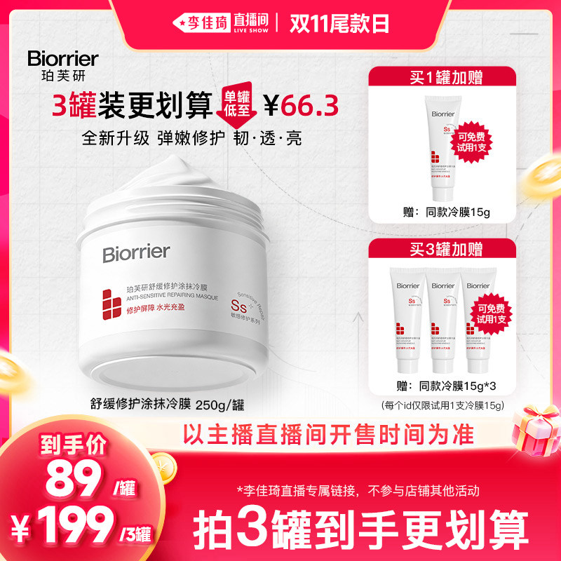 【李佳琦直播间双11尾款日】珀芙研修护涂抹冷膜面膜大白罐