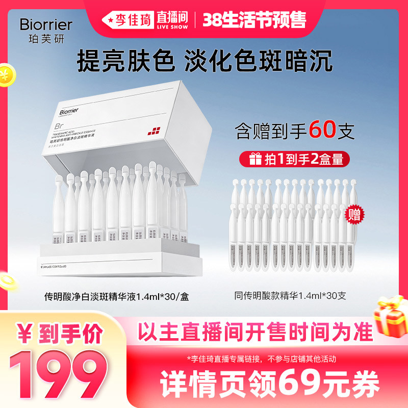 【李佳琦直播间生活节付定金】珀芙研传明酸净白淡斑精华液次抛