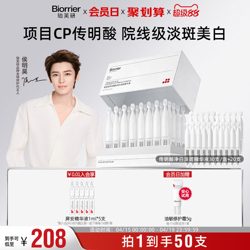 【侯明昊同款】珀芙研传明酸净白淡斑精华液次抛1.4mlX50支敏感肌