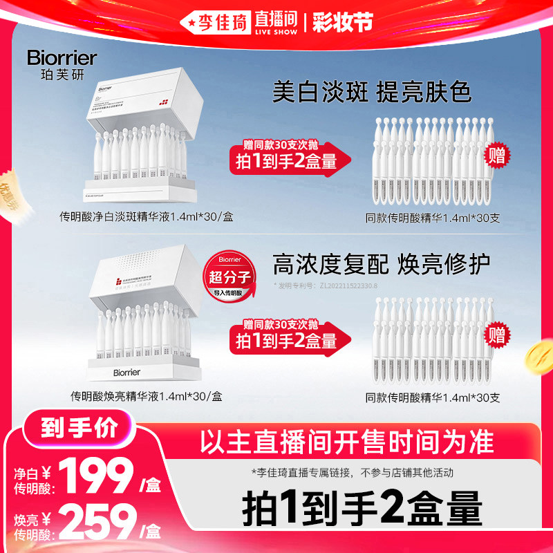 【李佳琦直播间618彩妆节】珀芙研传明酸精华液次抛30支