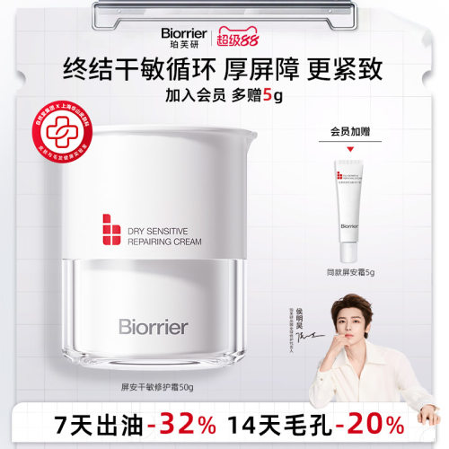 【侯明昊同款】珀芙研屏安霜干敏霜屏障修护舒缓面霜 728霜新升级