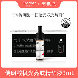 U先试用超市请返回频道页加购 不支持单拍 传明酸亮肤精华液3ml