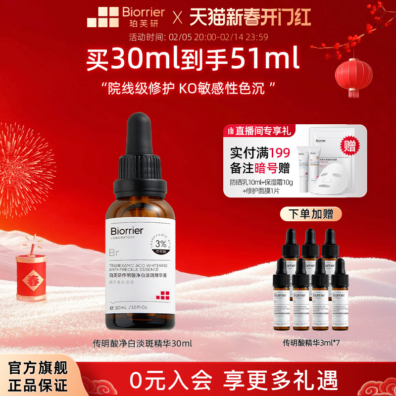 珀芙研传明酸净白淡斑精华液祛斑美白舒缓保湿修护屏障敏感肌适用