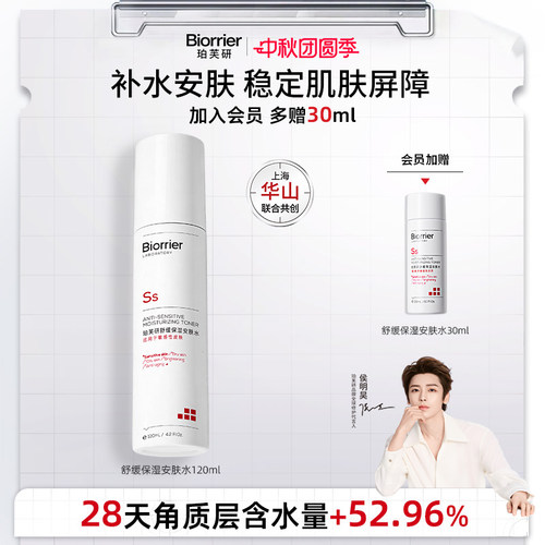 珀芙研舒缓保湿修护敏感肌爽肤水
