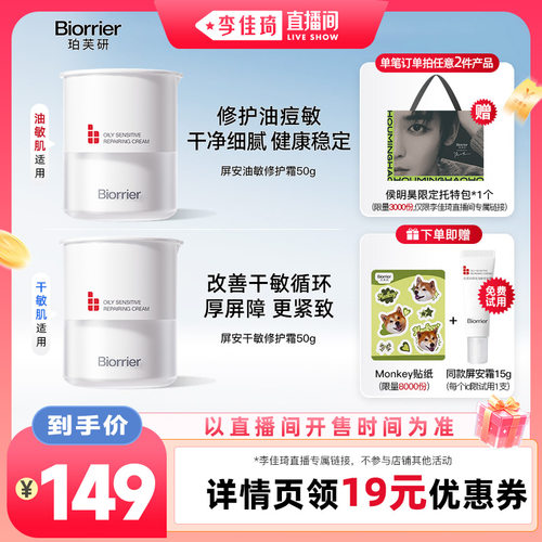 【李佳琦直播间】珀芙研屏安修护霜50g 油敏干敏面霜