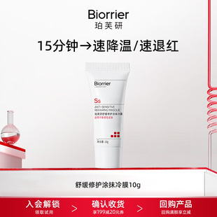 【天猫U先】珀芙研涂抹冷膜10g 保湿紧致提亮面膜晒后修护