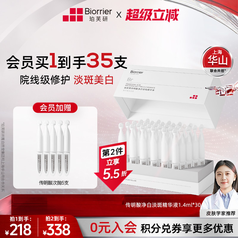 珀芙研传明酸净白淡斑精华液次抛30支/盒 敏感肌提亮美白改善暗沉