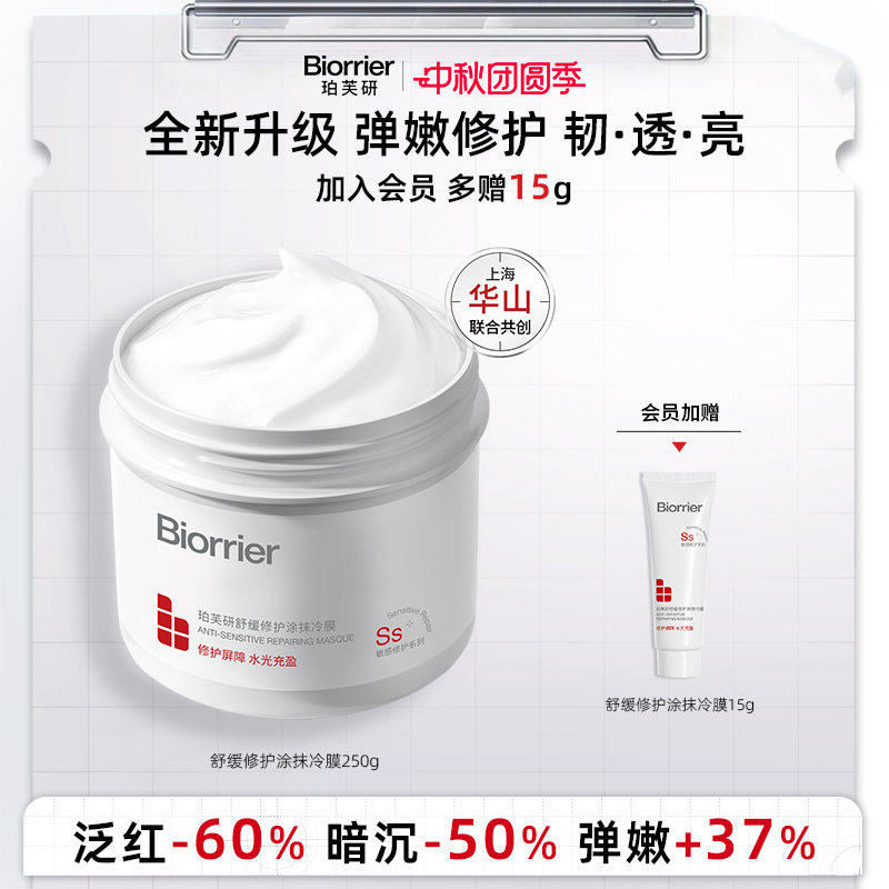 【全新升级】珀芙研舒缓修护涂抹冷膜大白罐修护紧致提亮面部泥膜