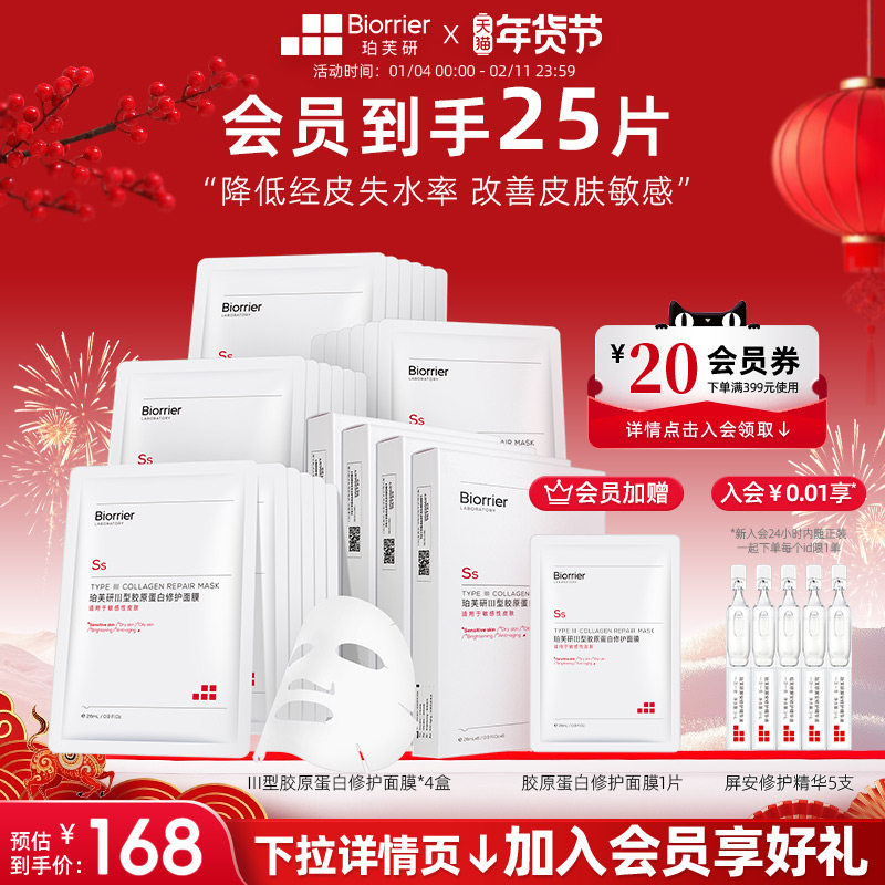 珀芙研Ⅲ型胶原蛋白修护面膜 敏感肌舒缓温泉水补水保湿贴片面膜