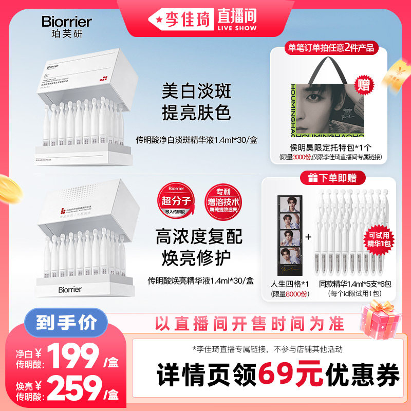 【李佳琦直播间】珀芙研传明酸精华液次抛30支/盒