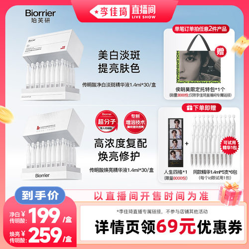 【李佳琦直播间】珀芙研传明酸精华液次抛30支/盒