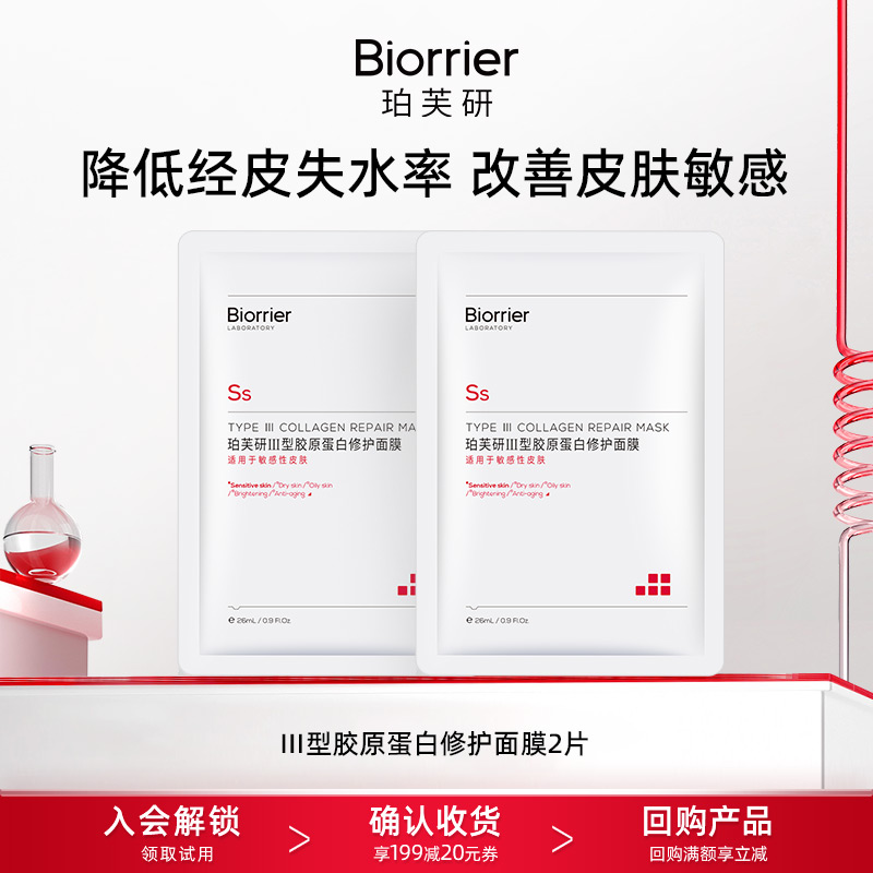Ⅲ型胶原蛋白修护面膜