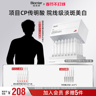 珀芙研传明酸净白淡斑精华液次抛30支/盒 敏感肌提亮美白改善暗沉