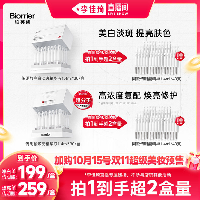 【加购10月15号李佳琦超级美妆节】珀芙研传明酸精华液次抛