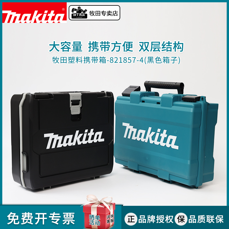 Makita牧田工具收纳箱锂电池电钻起子机一体DTD172双层收纳携带箱