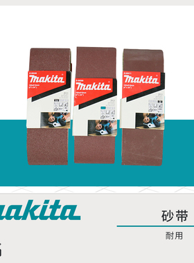 正品makita牧田砂带机砂纸9403/9404/M9400B砂带100*610mm坦克机
