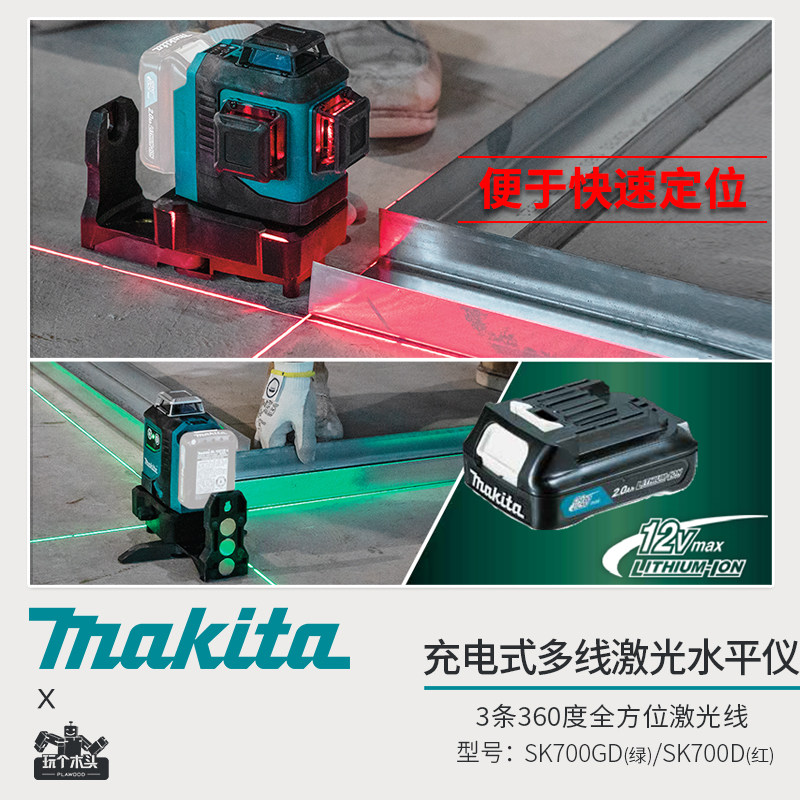 牧田12V锂电绿光多线激光水平仪SK700G高精度强光打线仪红外线