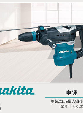牧田进口电锤HR4013C重型电锤冲击钻电钻电镐大功率工业级HR4002