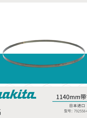 原装进口makita牧田2107FK带锯条2106碳素钢环形运带钢锯条1140mm